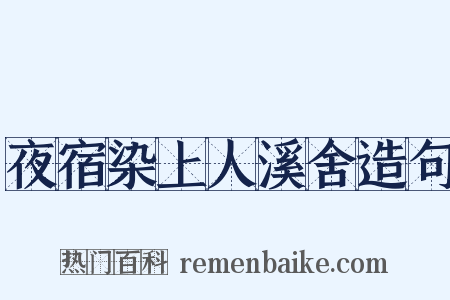 夜宿染上人溪舍造句是什么意思的图片